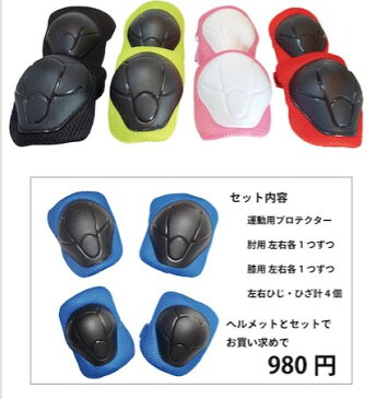 Mag Ride キッズプロテクター　肘膝用4点セット 幼児 子供用 自転車 スケボー キッズ 幼児用ヘルメット キッズ用ヘルメット 子供用ヘルメット