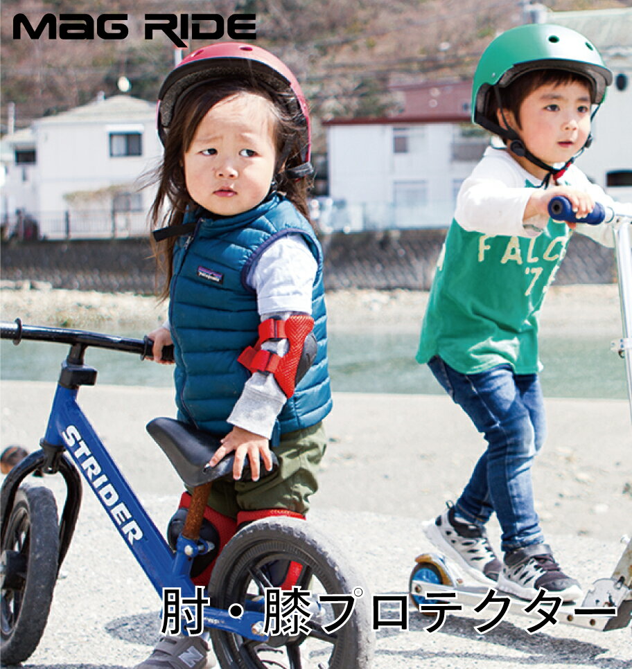 Mag Ride キッズプロテクター 肘膝用4点セット 幼児 子供用 自転車 スケボー キッズ 幼児用ヘルメット キッズ用ヘルメット 子供用ヘルメット