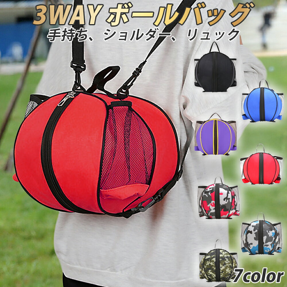【sale限定！ P10倍】ボールバッグ バスケットボールバッグ ボールケース サッカーボールバッグ ボール収納 バスケットボール入れ ボール収納バッグ バレーボールバッグ バレーボール収納 ショルダーバッグ バスケットボール収納 ミニバス 肩掛け スポーツバッグ