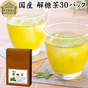 解糖茶 30パック 四番茶 秋冬番茶 しゅうとうばんちゃ 水出し緑茶 水出し番茶 水出し用緑茶 4番茶 日本茶 100% 業務用 ポリサッカライド ポリフェノール カテキン ビタミン 低カフェイン 国産 奈良県産 吉野地方 お茶 ティーパック ティーバッグ ハーブティー サプリメント