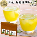 解糖茶 30パック×3個 四番茶 秋冬番茶 しゅうとうばんちゃ 水出し緑茶 水出し番茶 水出し用緑茶 4番茶 日本茶 100% 業務用 ポリサッカライド ポリフ...