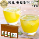 解糖茶 30パック×4個 四番茶 秋冬番茶 しゅうとうばんちゃ 水出し緑茶 水出し番茶 水出し用緑茶 4番茶 日本茶 100% 業務用 ポリサッカライド ポリフ...