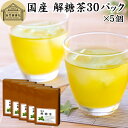 解糖茶 30パック×5個 四番茶 秋冬番茶 しゅうとうばんちゃ 水出し緑茶 水出し番茶 水出し用緑茶 4番茶 日本茶 100% 業務用 ポリサッカライド ポリフ...