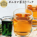 ギムネマ茶 32パック ぎむねま茶 ギムネマシルベスタ 100% ギムネマ葉 保存料 無添加 無香料 ダイエット茶 ダイエットティー サプリ ハーブティー お茶...
