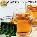 ギムネマ茶 32パック×3個 ぎむねま茶 ギムネマシルベスタ 100% ギムネマ葉 保存料 無添加 無香料 ダイエット茶 ダイエットティー サプリ ハーブティー...