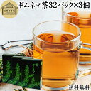 ギムネマ茶 32パック×3個 ぎむねま茶 ギムネマシルベスタ 100% ギムネマ葉 保存料 無添加 無香料 ダイエット茶 ダイエットティー サプリ ハーブティー...