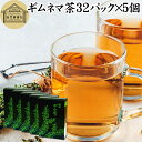 ギムネマ茶 32パック×5個 ぎむねま茶 ギムネマシルベスタ 100% ギムネマ葉 保存料 無添加 無香料 ダイエット茶 ダイエットティー サプリ ハーブティー...