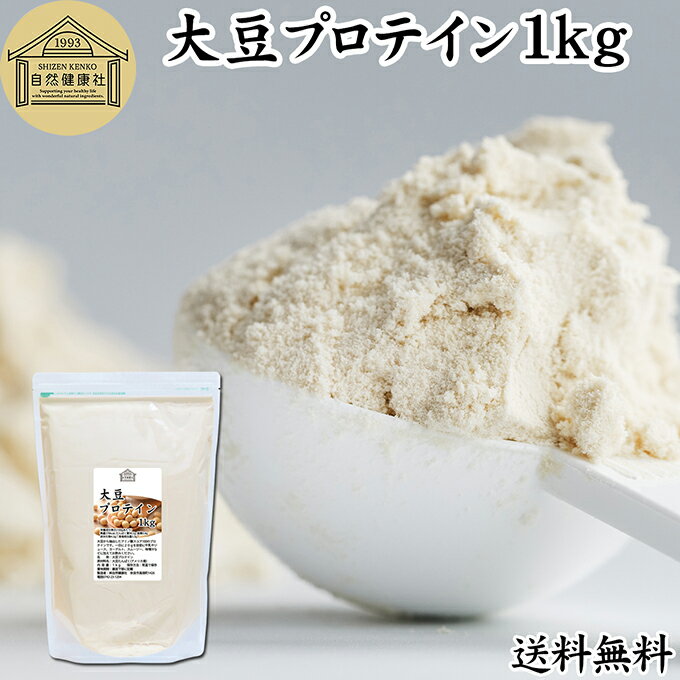 大豆プロテイン 1kg ソイプロテイン 香料 無添加 コスパ 女性 ダイエット プレーン 100% 高校生 高齢者 お試し パウダー 粉末 たんぱく質 植物 タ...
