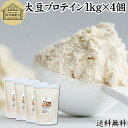 大豆プロテイン 1kg×4個 ソイ プロテイン 大豆 甘くない プロテイン100% 女性 高校生 高齢者 お試し 保存料 無添加 パウダー 粉末 たんぱく質 植...