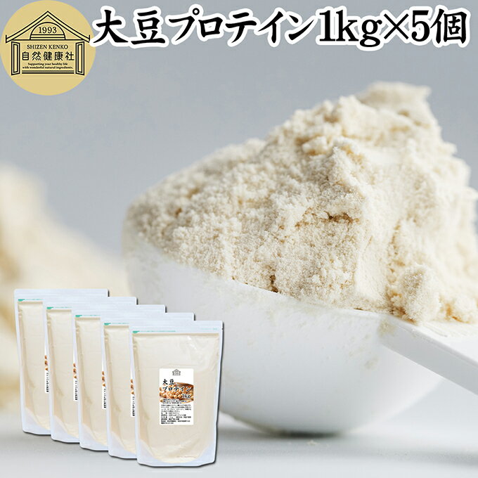 大豆プロテイン 1kg×5個 ソイプロテイン 香料 無添加 コスパ 女性 ダイエット プレーン 100% 高校生 高齢者 お試し パウダー 粉末 たんぱく質 植...