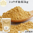 ショウガ 粉末 1kg 生姜 粉末 パウダー ジンジャー ショウガ 100% 業務用 乾燥 しょうが 茶 紅茶 生姜湯 ショウガ湯 サプリ サプリメント 生生姜...