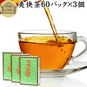 爽快茶 箱 60パック×3個 本草茶 健康茶 ドクダミ どくだみ エビスグサ 種子 決明子 河原決明 カワラケツメイ 大豆 ウーロン茶 烏龍茶 ハトムギ はとむぎ ゴールデンキャンドル ブレンド茶 ブレンドティー お茶 健康 美容 カップ出し用 熱水 熱湯 抽出 濃厚 ティーバッグ