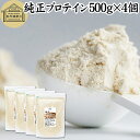 純正プロテイン 500g×4個 ソイプロテイン 大豆プロテイン 香料 無添加 コスパ 女性 ダイエット プレーン 100% 高校生 高齢者 お試し パウダー 粉...