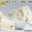 純正プロテイン 500g×4個 ソイ プロテイン 大豆 甘くない プロテイン 100% 女性 高校生 高齢者 お試し パウダー 粉末 保存料 無添加 たんぱく質...