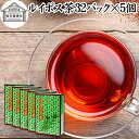 ルイボス茶 32パック×5個 ルイボスティー 100% 保存料 無添加 フラボノイド ポリフェノール カフェインゼロ ノンカフェイン カフェインレス デカフェ ...