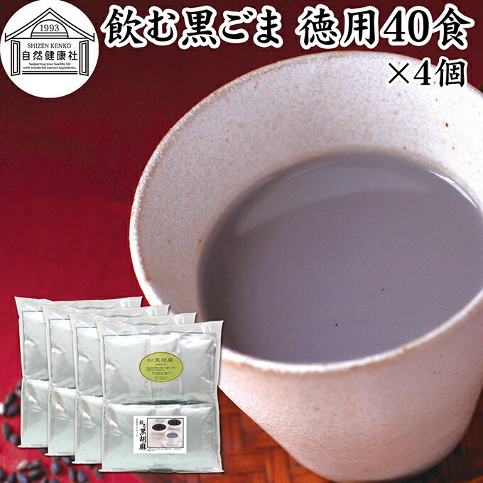 飲む黒ごま 40食×4個 徳用 黒ごま 黒豆 きな粉 黒ゴマ 黒胡麻 きなこ 黒大豆 粉末 黒糖 ふんまつ きな粉 国産 北海道 ダイエット ファスティング セサミン アントシアニン ポリフェノール ビタミンE トコフェロール セレン リグナン カルシウム 鉄分 亜鉛 イソフラボン