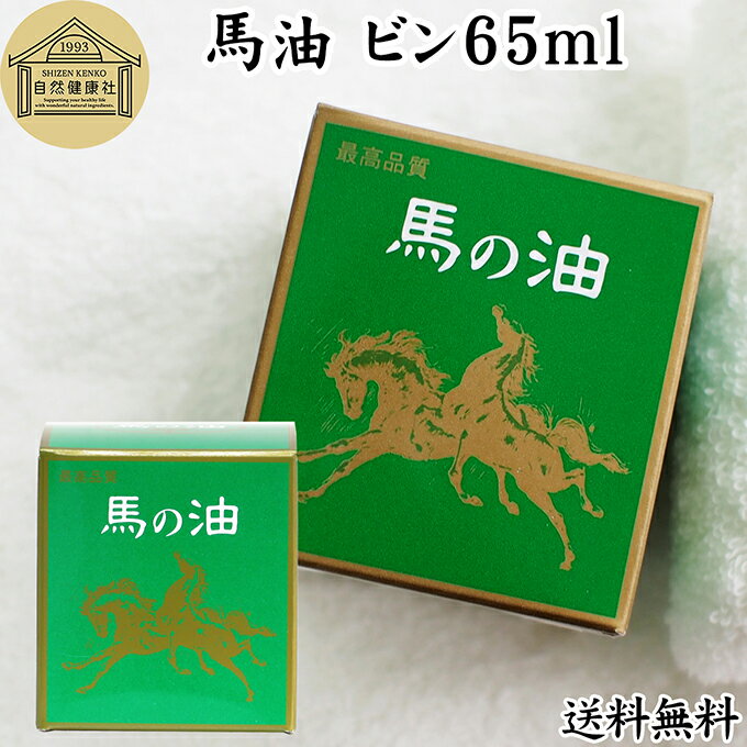 最高品質 馬油ビン65ml 無香料 無着色 自然健康社 香料 無添加 保湿 化粧下地