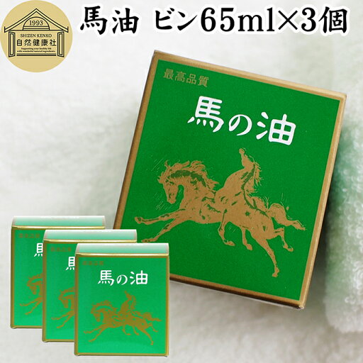最高品質 馬油ビン65ml×3個 無香料 無着色 自然健康社 香料 無添加 保湿 化粧下地 最高品質 馬油ビン65ml×3個 無香料 無着色 自然健康社 香料 無添加 保湿 化粧下地