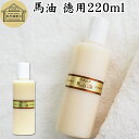 最高品質 馬油 徳用 220ml 無香料 無着色 自然健康社 香料 無添加 保湿 化粧下地 業務用 大容量