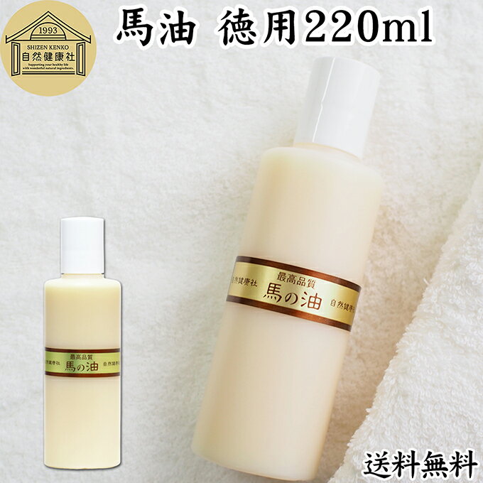 最高品質 馬油・徳用220ml 無香料 無着色 自然健康社 香料 無添加 保湿 化粧下地 業務用 大容量