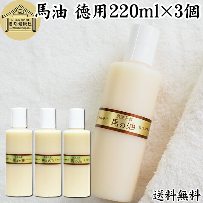 最高品質 馬油・徳用220ml×3個 無香料 無着色 自然健康社 香料 無添加 保湿 化粧下地 業務用 大容量