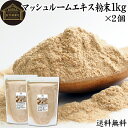 マッシュルーム エキス 粉末 1kg×2個 サプリ サプリメント パウダー きのこ キノコ シャンピニオン ツクリタケ 乾燥 高配合 業務用 おすすめ 口コミ ...