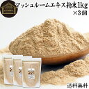 マッシュルーム エキス 粉末 1kg×3個 サプリ サプリメント パウダー きのこ キノコ シャンピニオン ツクリタケ 乾燥 高配合 業務用 おすすめ 口コミ ...