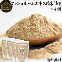 マッシュルーム エキス 粉末 1kg×4個 サプリ サプリメント パウダー きのこ キノコ シャンピニオン ツクリタケ 乾燥 高配合 業務用 おすすめ 口コミ ...