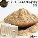 マッシュルーム エキス 粉末 1kg×5個 サプリ サプリメント パウダー きのこ キノコ シャンピニオン ツクリタケ 乾燥 高配合 業務用 おすすめ 口コミ ...