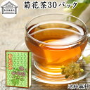 菊花茶 30パック キクカ茶 菊の花茶 100% 中国茶 薬膳茶 きっかちゃ 甘菊花 かんきっか 無農薬 農薬不使用 保存料 無添加 乾燥 漢方 生薬 ハーブテ...
