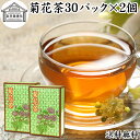 菊花茶 30パック×2個 キクカ茶 菊の花茶 100% 中国茶 薬膳茶 きっかちゃ 甘菊花 かんきっか 保存料 無添加 乾燥 漢方 生薬 ハーブティー お茶 サ...