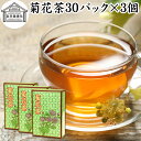 菊花茶 30パック×3個 キクカ茶 菊の花茶 100% 中国茶 薬膳茶 きっかちゃ 甘菊花 かんきっか 保存料 無添加 乾燥 漢方 生薬 ハーブティー お茶 サ...