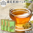 菊花茶 30パック×3個 キクカ茶 菊の花茶 100% 中国茶 薬膳茶 きっかちゃ 甘菊花 かんきっか 保存料 無添加 乾燥 漢方 生薬 ハーブティー お茶 サ...