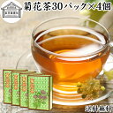 菊花茶 30パック×4個 キクカ茶 菊の花茶 100% 中国茶 薬膳茶 きっかちゃ 甘菊花 かんきっか 保存料 無添加 乾燥 漢方 生薬 ハーブティー お茶 サ...
