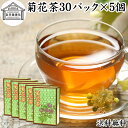 菊花茶 30パック×5個 キクカ茶 菊の花茶 100% 中国茶 薬膳茶 きっかちゃ 甘菊花 かんきっか 保存料 無添加 乾燥 漢方 生薬 ハーブティー お茶 サ...
