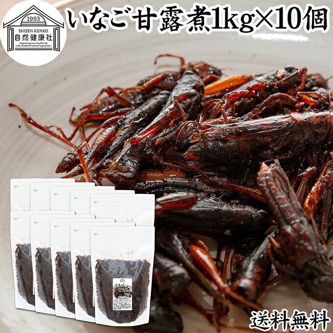 イナゴ 甘露煮 1kg×10個 いなご 佃煮 蝗 オカエビ 小エビ 小海老 小えび 食感 業務用 つくだ煮 珍味 昆虫食 グルメ 郷土料理 おせち料理 美容 健康 キャンプ用 アウトドア 食材 トッピング 惣菜 煮物 おかず おつまみ おやつ 白ごはん 白飯 うどん そば 蕎麦 送料無料