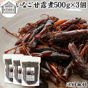 イナゴ 甘露煮 500g×3個 いなご 佃煮 蝗 オカエビ 小エビ 小海老 小えび 食感 業務用 送料無料 つくだ煮 珍味 昆虫食 グルメ 郷土料理 おせち料理...
