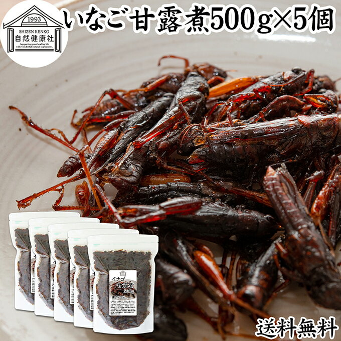 楽天青汁 粉末 健康茶の健康生活研究所イナゴ 甘露煮 500g×5個 いなご 佃煮 蝗 オカエビ 小エビ 小海老 小えび 食感 業務用 送料無料 つくだ煮 珍味 昆虫食 グルメ 郷土料理 おせち料理 美容 健康 キャンプ用 アウトドア 食材 トッピング 惣菜 おそうざい 煮物 おかず おつまみ おやつ 白飯 うどん そば 蕎麦