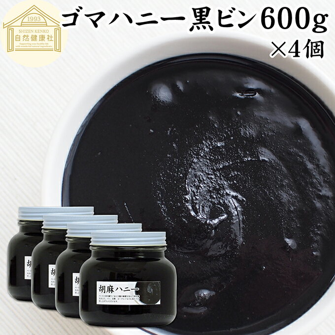 ごまハニー 黒 600g×4個 黒ごま ペースト 黒胡麻 黒ゴマ 練りごま ねりごま 練り胡麻 練り状 蜂蜜 はちみつ 保存料 無添加 セサミン アントシアニン ポリフェノール ビタミンE 美容 トコフェロール セレン リグナン カルシウム 鉄分 亜鉛 サプリ 甘さ ひかえめ 人気 パン