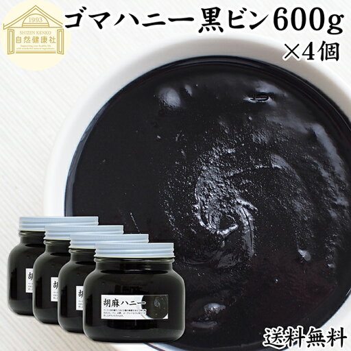ごまハニー 黒 600g×4個 黒ごま ペースト 黒胡麻 黒ゴマ 練りごま ねりごま 練り胡麻 練り状 蜂蜜 はちみつ 保存料 無添加 セサミン アントシアニン ポリフェノール ビタミンE 美容 トコフェロール セレン リグナン カルシウム 鉄分 亜鉛 サプリ 甘さ ひかえめ 人気 パン ごまハニー 黒 600g×4個 黒ごま ペースト 黒胡麻 黒ゴマ 練りごま ねりごま 練り胡麻 練り状 蜂蜜 はちみつ 保存料 無添加 セサミン アントシアニン ポリフェノール ビタミンE 美容 トコフェロール セレン リグナン カルシウム 鉄分 亜鉛 サプリ 甘さ ひかえめ 人気 パン