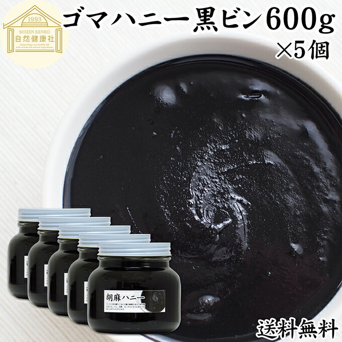 ごまハニー 黒 600g×5個 黒ごま ペースト 黒胡麻 黒ゴマ 練りごま ねりごま 練り胡麻 練り状 蜂蜜 はちみつ 保存料 無添加 セサミン アントシアニン ポリフェノール ビタミンE 美容 トコフェロール セレン リグナン カルシウム 鉄分 亜鉛 サプリ 甘さ ひかえめ 人気 パン