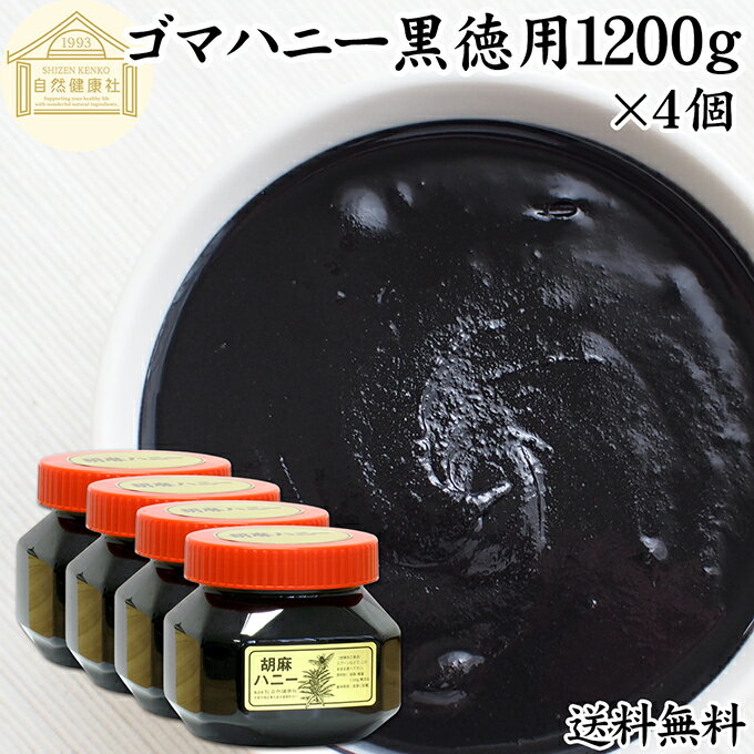 ごまハニー 黒 徳用 1100g×4個 黒ごま ペースト 黒胡麻 黒ゴマ 練りごま ねりごま 練り胡麻 練り状 蜂蜜 はちみつ 保存料 無添加 セサミン アントシアニン ポリフェノール ビタミンE 美容 トコフェロール セレン リグナン カルシウム 鉄分 亜鉛 サプリ 甘さ ひかえめ パン