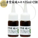 青紫蘇 純 エキス 35ml×2個 紫蘇 エキス しそ シソ 青しそ 青じそ 大葉 シソの葉エキス サプリ サプリメント β ベータ カロテン カロチン ロズマ...