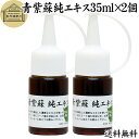 青紫蘇 純 エキス 35ml×2個 紫蘇 エキス しそ シソ 青しそ 青じそ 大葉 シソの葉エキス サプリ サプリメント β ベータ カロテン カロチン ロズマ...