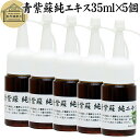 青紫蘇 純 エキス 35ml×5個 紫蘇 エキス しそ シソ 青しそ 青じそ 大葉 シソの葉エキス サプリ サプリメント β ベータ カロテン カロチン ロズマ...