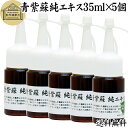 青紫蘇 純 エキス 35ml×5個 紫蘇 エキス しそ シソ 青しそ 青じそ 大葉 シソの葉エキス サプリ サプリメント β ベータ カロテン カロチン ロズマ...