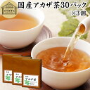 アカザ茶 30パック×3個 あかざ茶 無農薬 国産 徳島県産 100% 農薬不使用 保存料 無添加 健康茶 ノンカフェイン カフェインレス デカフェ ティーパッ...