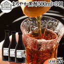まろやか 黒酢 500ml×3個 玄米酢 お酢 醸造酢 飲む酢 健康酢 100% 食酢 飲むお酢 料理酢 調味料 保存料 無添加 無着色 無香料 玄米 水 麹 発酵 熟成 美容 ダイエット ビネガー サプリ メント 酵母菌 有機酸 アミノ酸 クエン酸 お試し おためし 業務用 ヴィーガン ビーガン