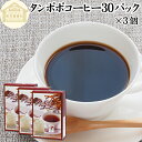 たんぽぽコーヒー 30パック×3個 タンポポコーヒー たんぽぽ茶 タンポポ茶 たんぽぽ珈琲 100% 無農薬 農薬不使用 保存料 無添加 蒲公英根 ほこうえい ...