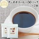 たんぽぽコーヒー 50パック×2個 タンポポコーヒー たんぽぽ茶 タンポポ茶 たんぽぽ珈琲 100% 無農薬 農薬不使用 保存料 無添加 蒲公英根 ほこうえい ...